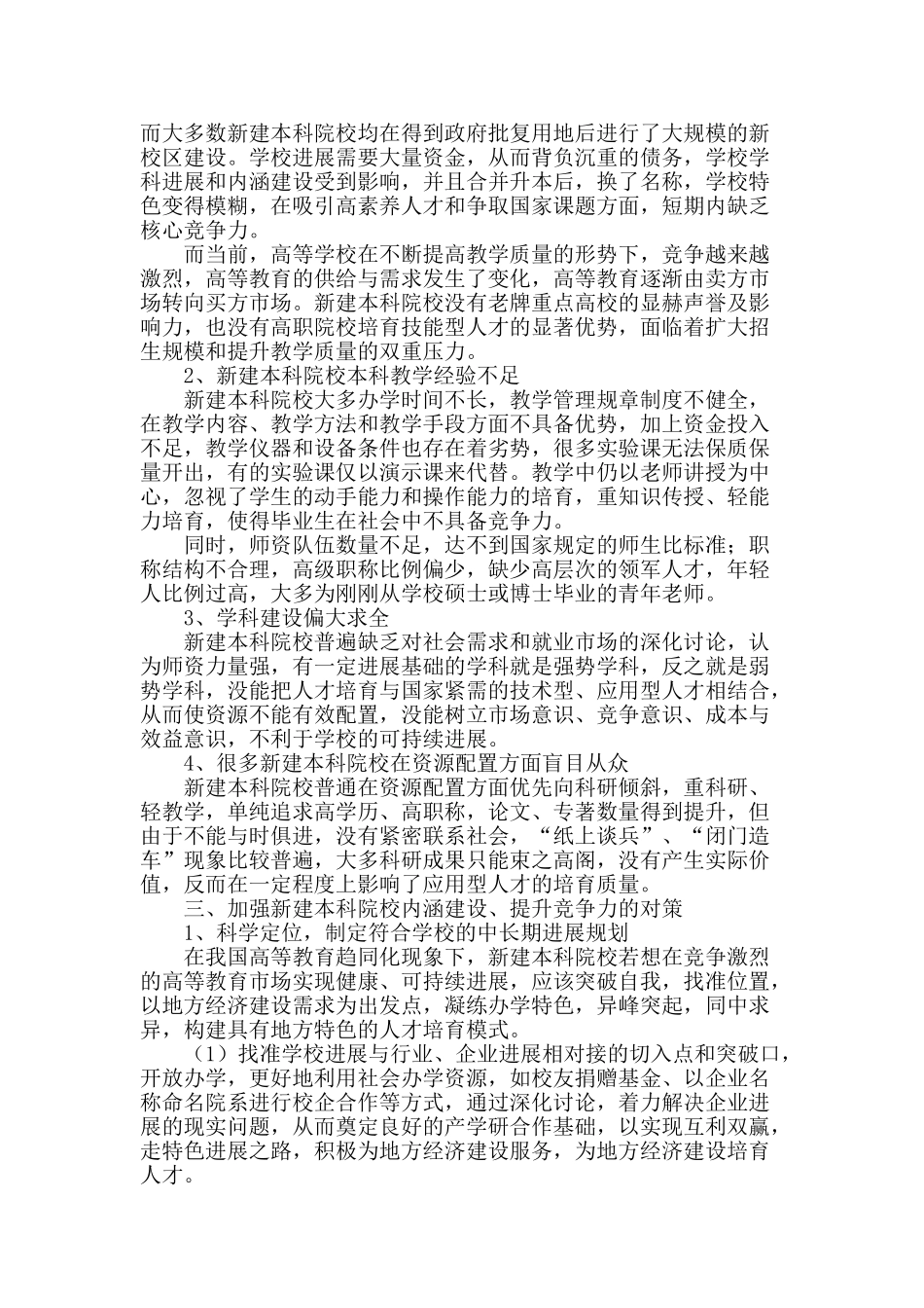 基于应用型人才培养的新建本科院校内涵建设思考_第2页