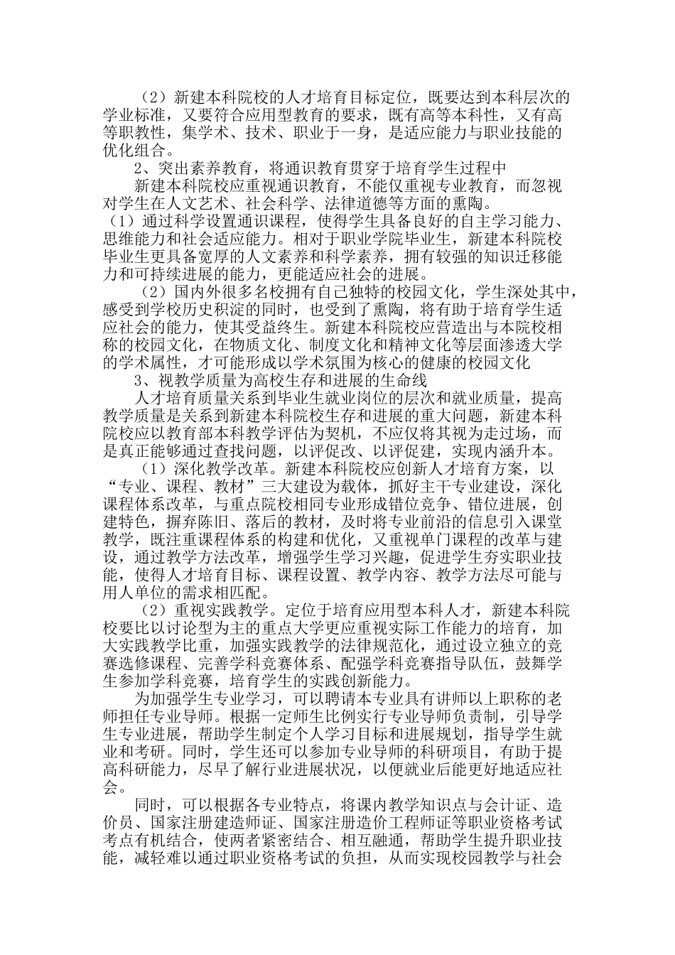 基于应用型人才培养的新建本科院校内涵建设思考_第3页