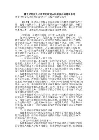 基于应用型人才培养的新建本科院校内涵建设思考