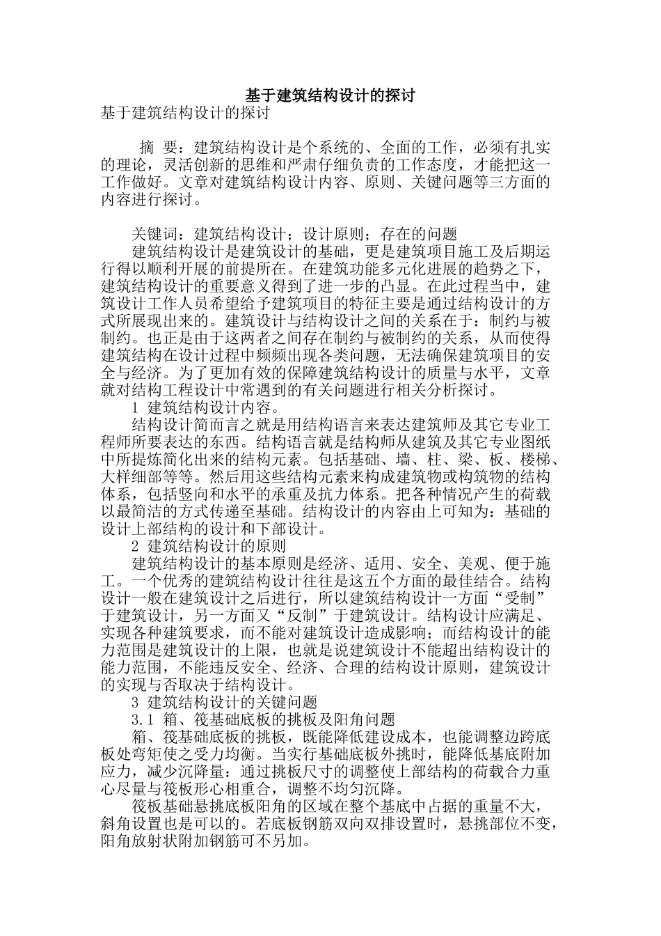 基于建筑结构设计的探讨_第1页