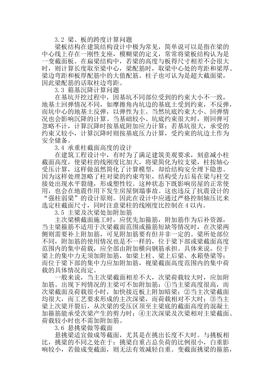 基于建筑结构设计的探讨_第2页