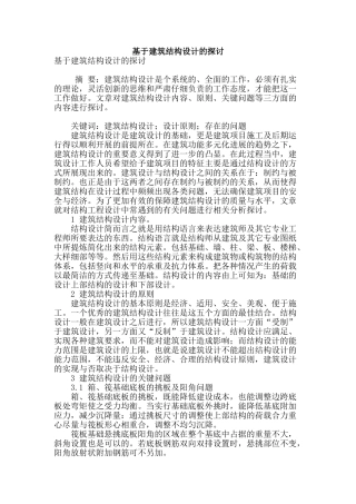 基于建筑结构设计的探讨