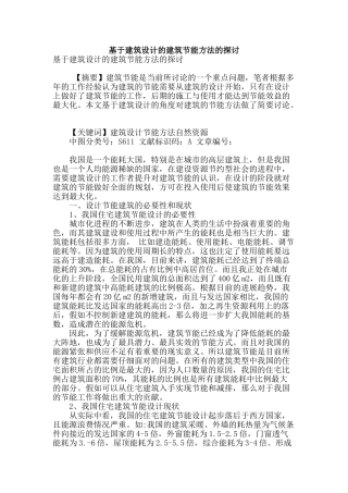 基于建筑设计的建筑节能方法的探讨