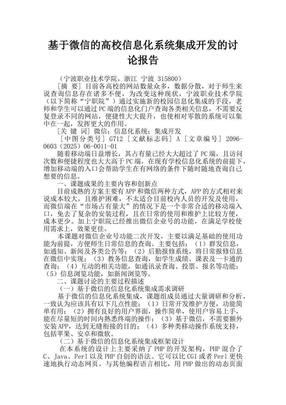 基于微信的高校信息化系统集成开发的研究报告_第1页