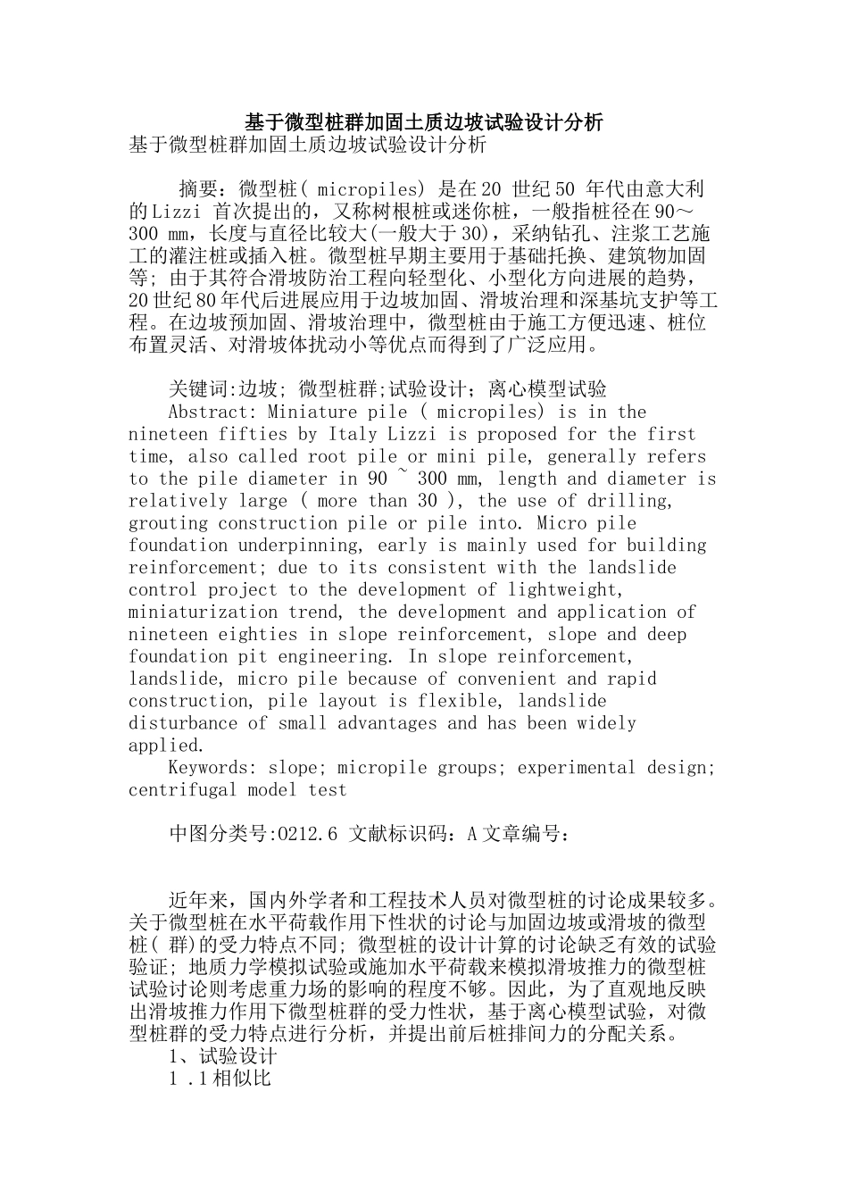 基于微型桩群加固土质边坡试验设计分析_第1页