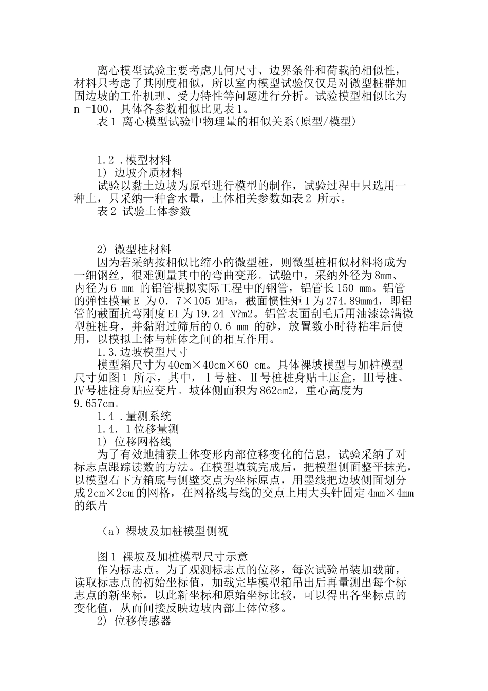 基于微型桩群加固土质边坡试验设计分析_第2页