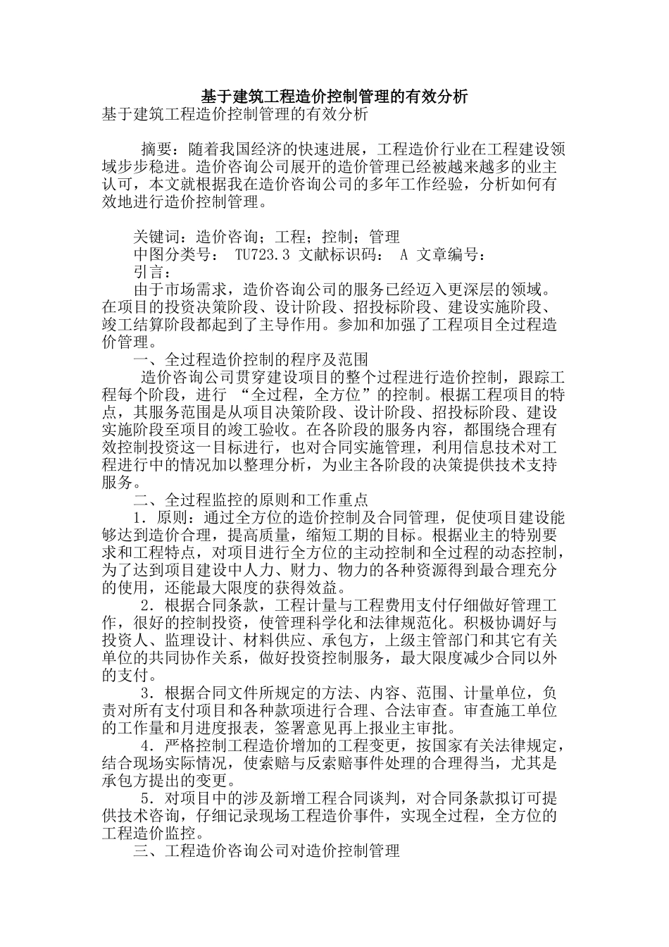 基于建筑工程造价控制管理的有效分析_第1页