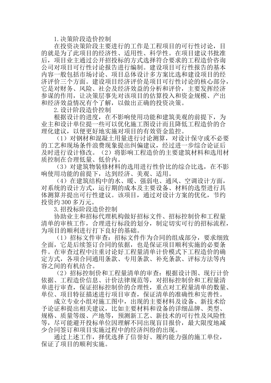 基于建筑工程造价控制管理的有效分析_第2页