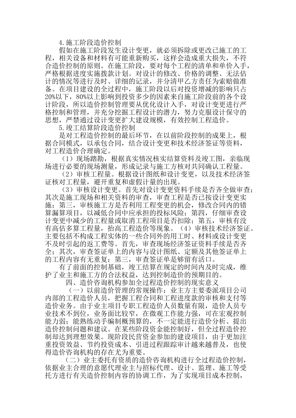 基于建筑工程造价控制管理的有效分析_第3页
