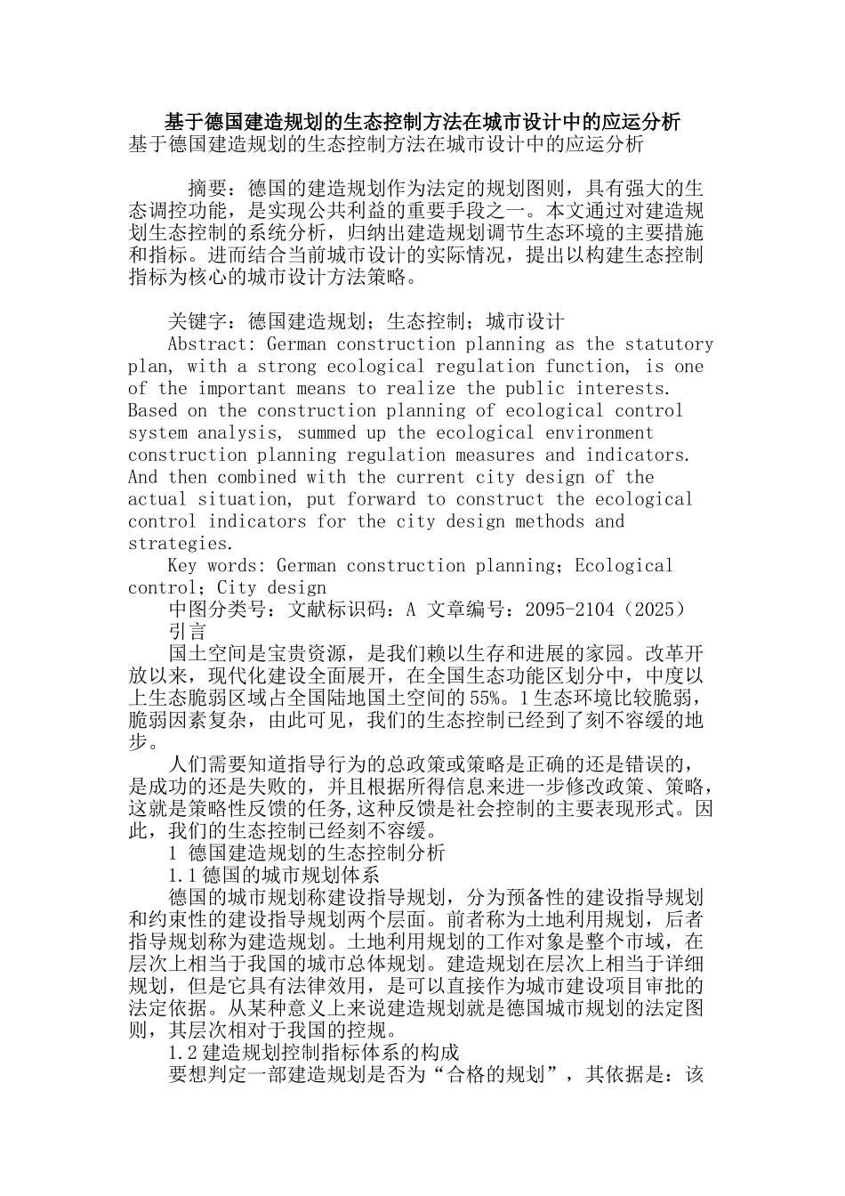 基于德国建造规划的生态控制方法在城市设计中的应运分析_第1页
