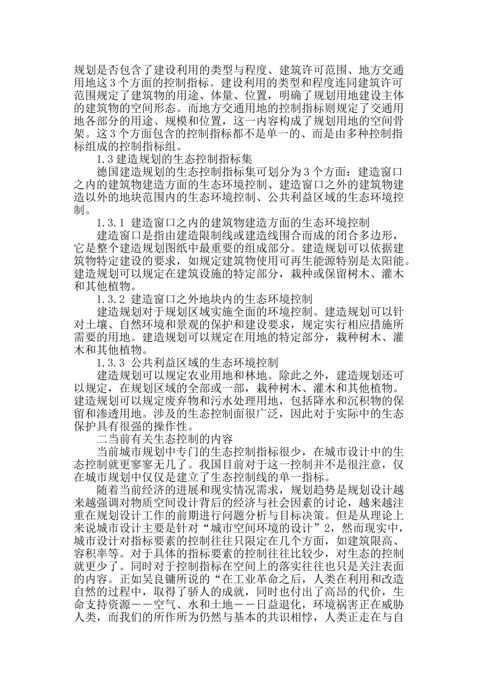 基于德国建造规划的生态控制方法在城市设计中的应运分析_第2页