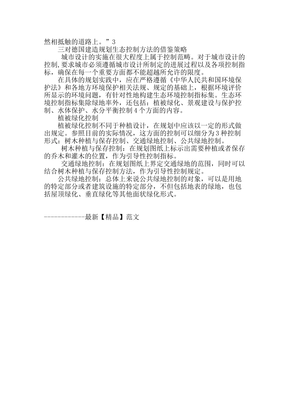 基于德国建造规划的生态控制方法在城市设计中的应运分析_第3页