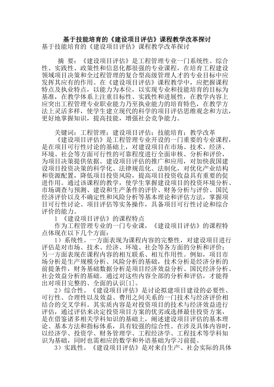 基于技能培养的《建设项目评估》课程教学改革探讨_第1页