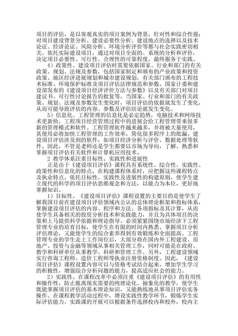 基于技能培养的《建设项目评估》课程教学改革探讨_第2页