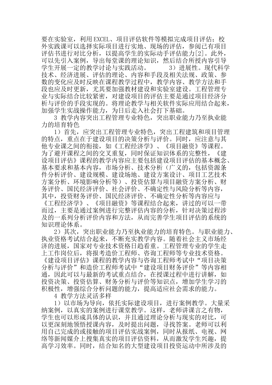 基于技能培养的《建设项目评估》课程教学改革探讨_第3页