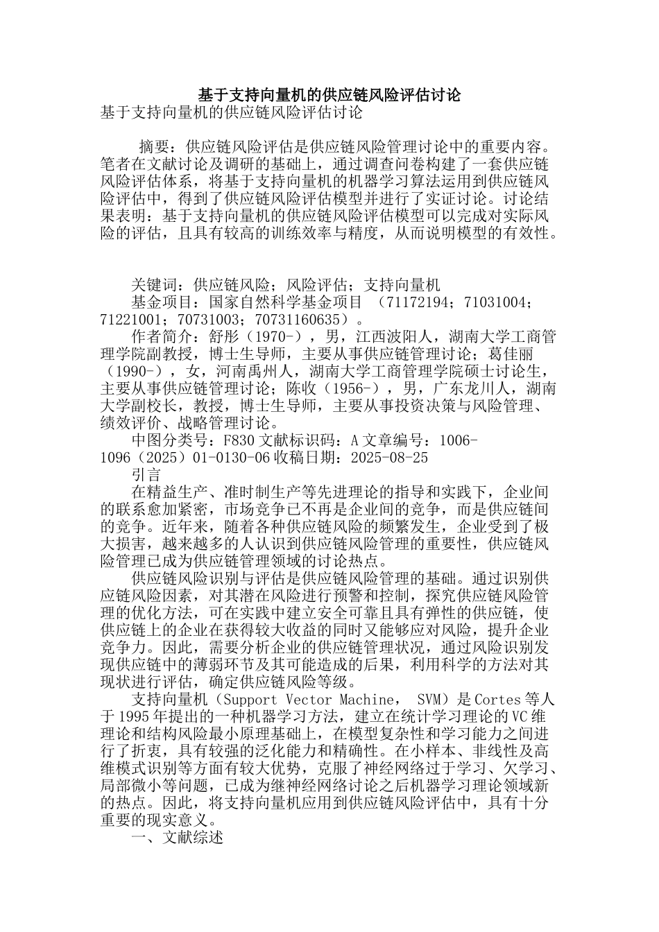 基于支持向量机的供应链风险评估研究_第1页