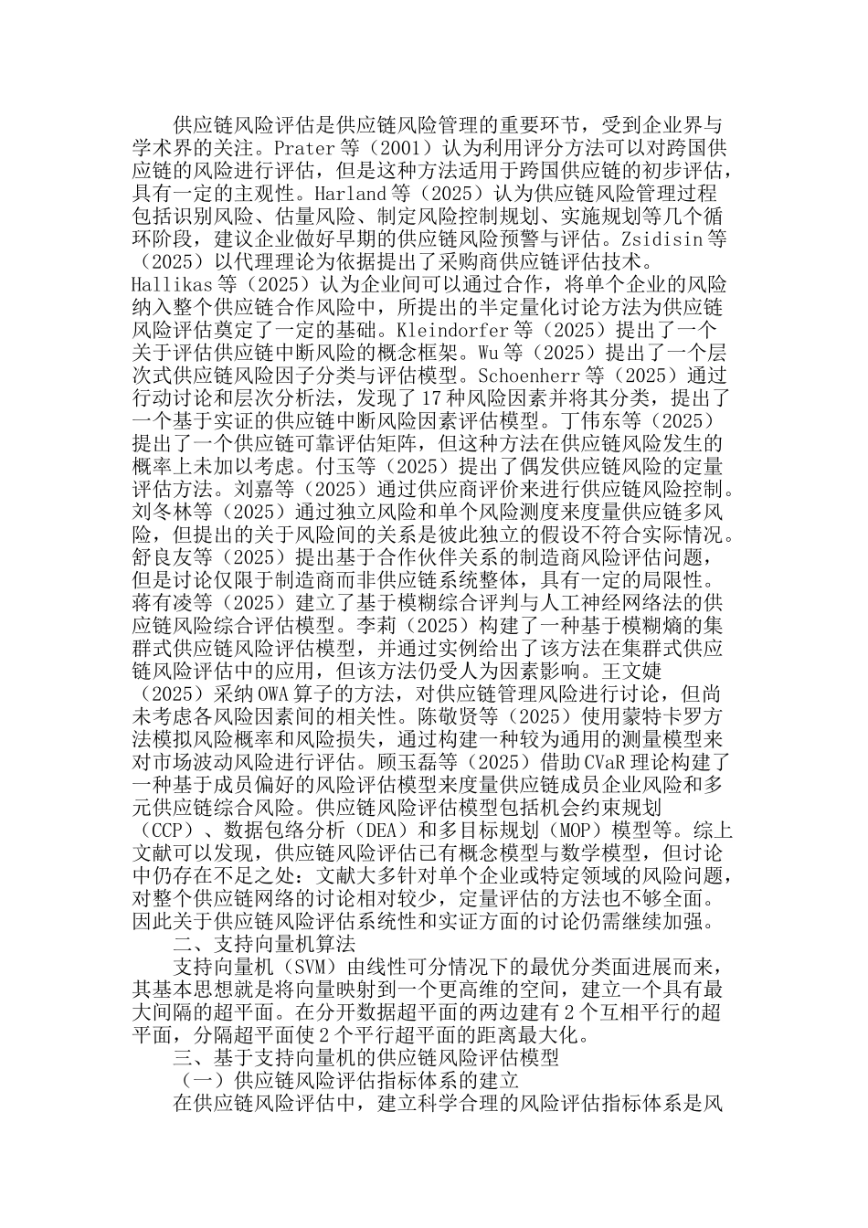 基于支持向量机的供应链风险评估研究_第2页