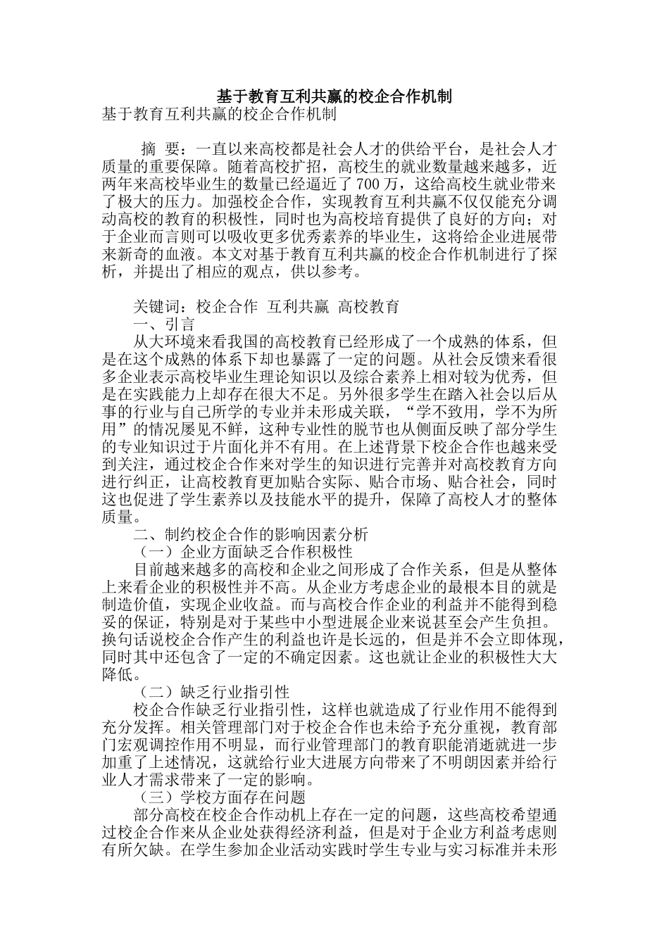 基于教育互利共赢的校企合作机制_第1页