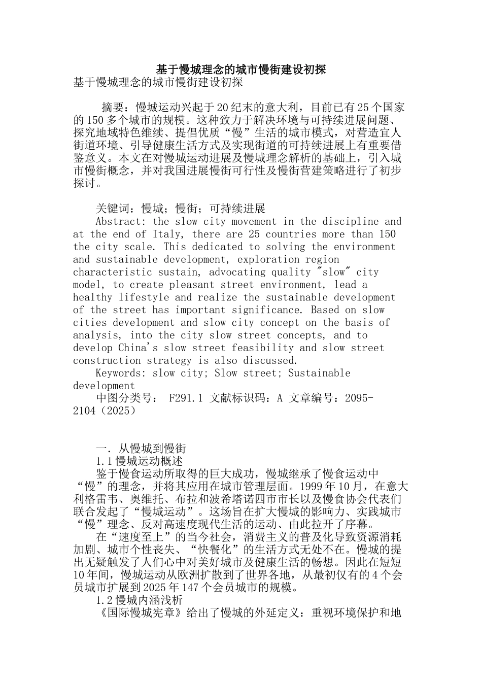 基于慢城理念的城市慢街建设初探_第1页
