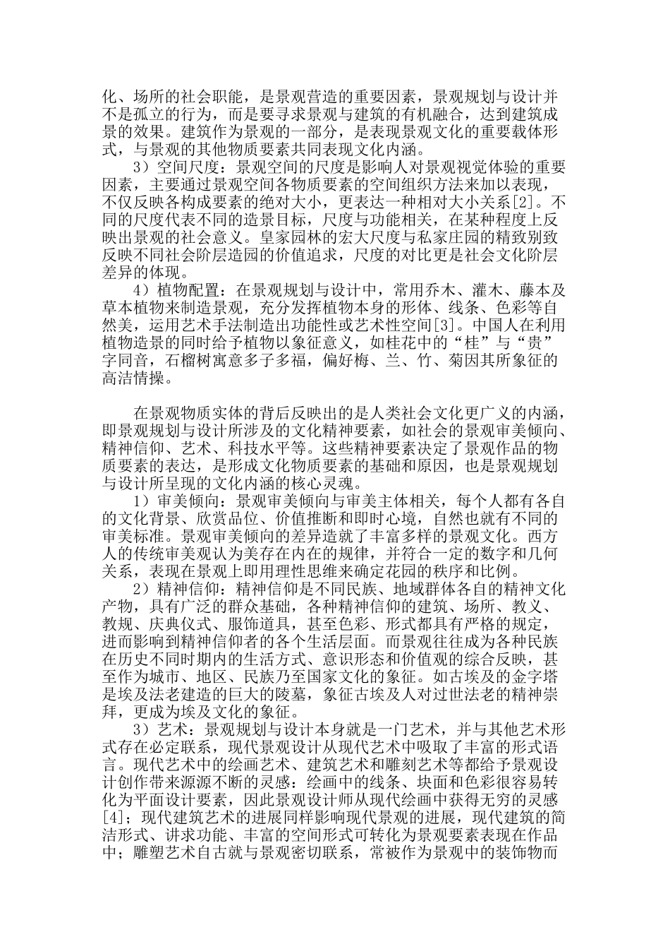 基于文化要素的景观规划与设计维度探寻_第2页