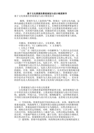 基于文化要素的景观规划与设计维度探寻