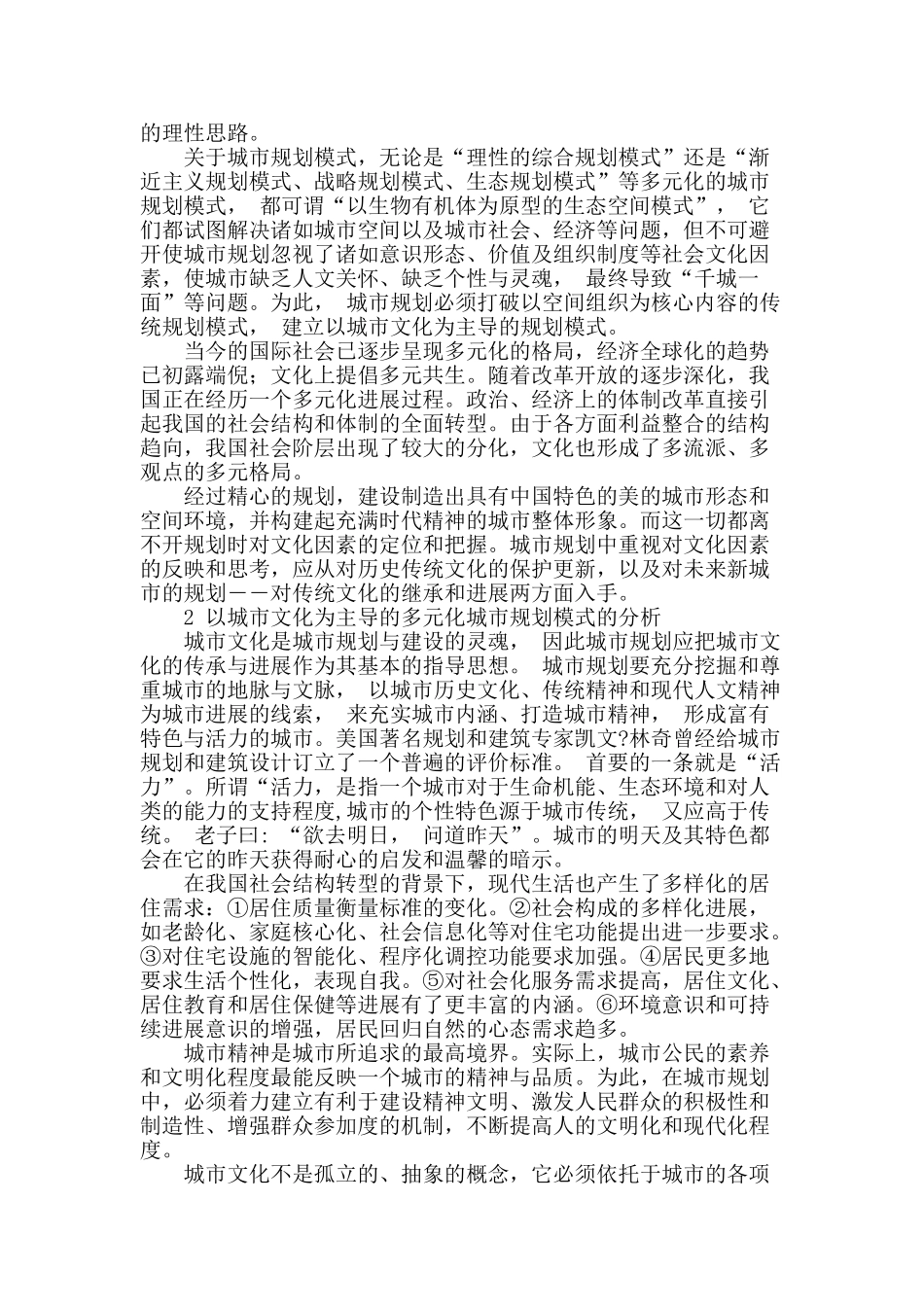 基于文化视角的多元化城市规划模式初探_第2页