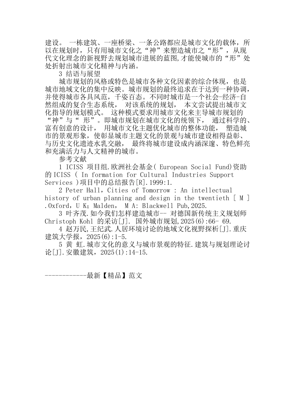 基于文化视角的多元化城市规划模式初探_第3页