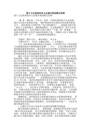 基于文化视角的多元化城市规划模式初探