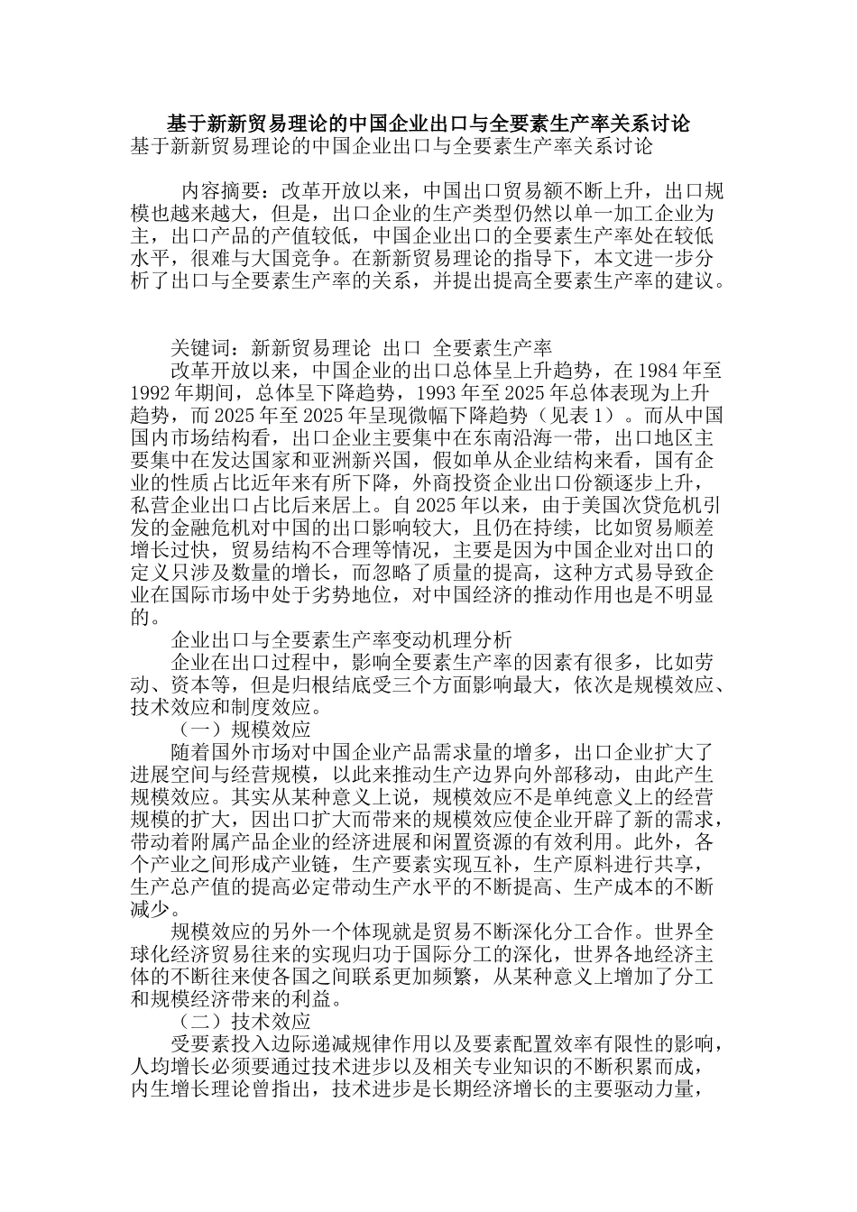 基于新新贸易理论的中国企业出口与全要素生产率关系研究_第1页