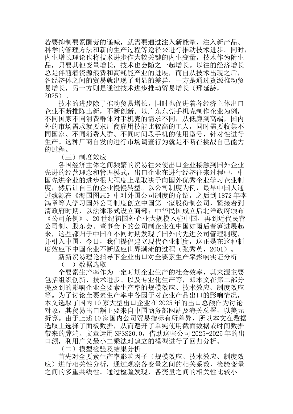 基于新新贸易理论的中国企业出口与全要素生产率关系研究_第2页