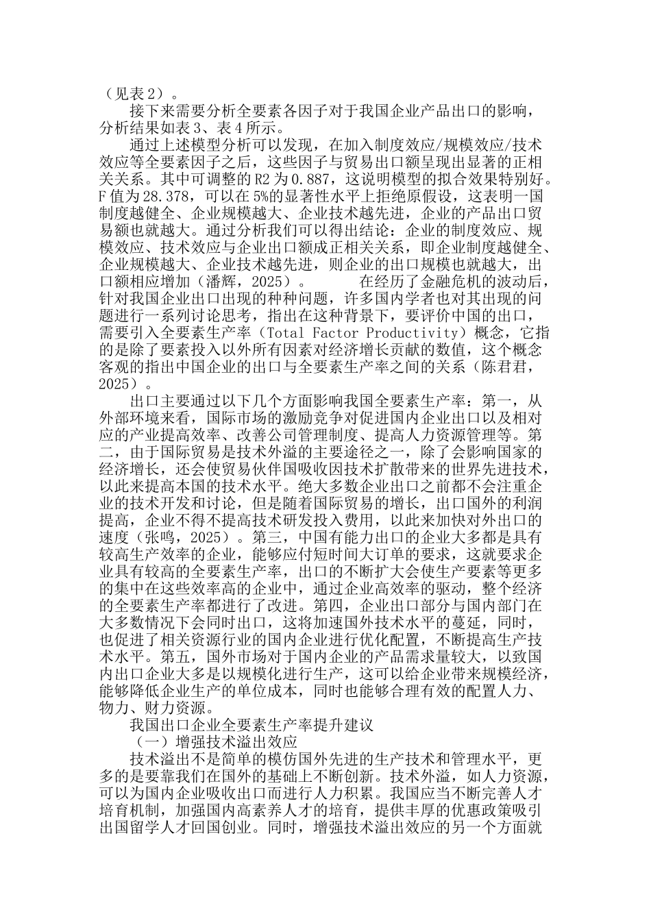 基于新新贸易理论的中国企业出口与全要素生产率关系研究_第3页