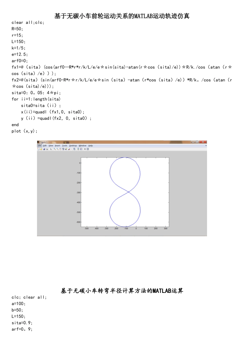 基于无碳小车前轮运动关系的MATLAB运动轨迹仿真_第1页