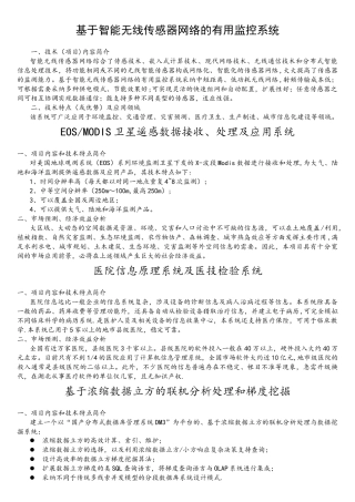 基于智能无线传感器网络的实用监控系统