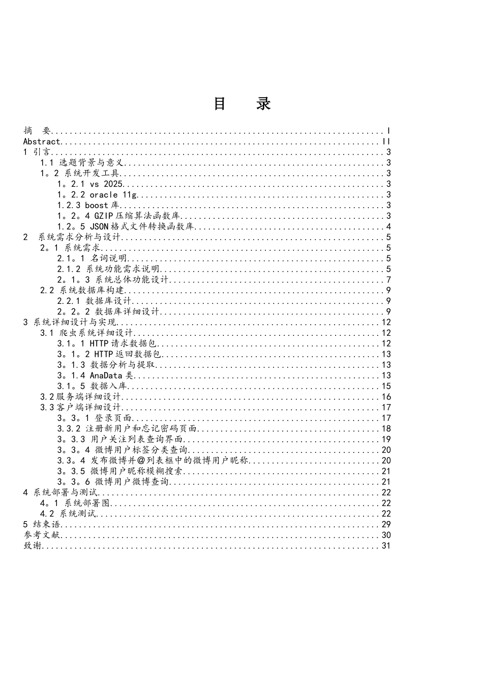 基于新浪微博的用户信息爬虫及分析_第1页
