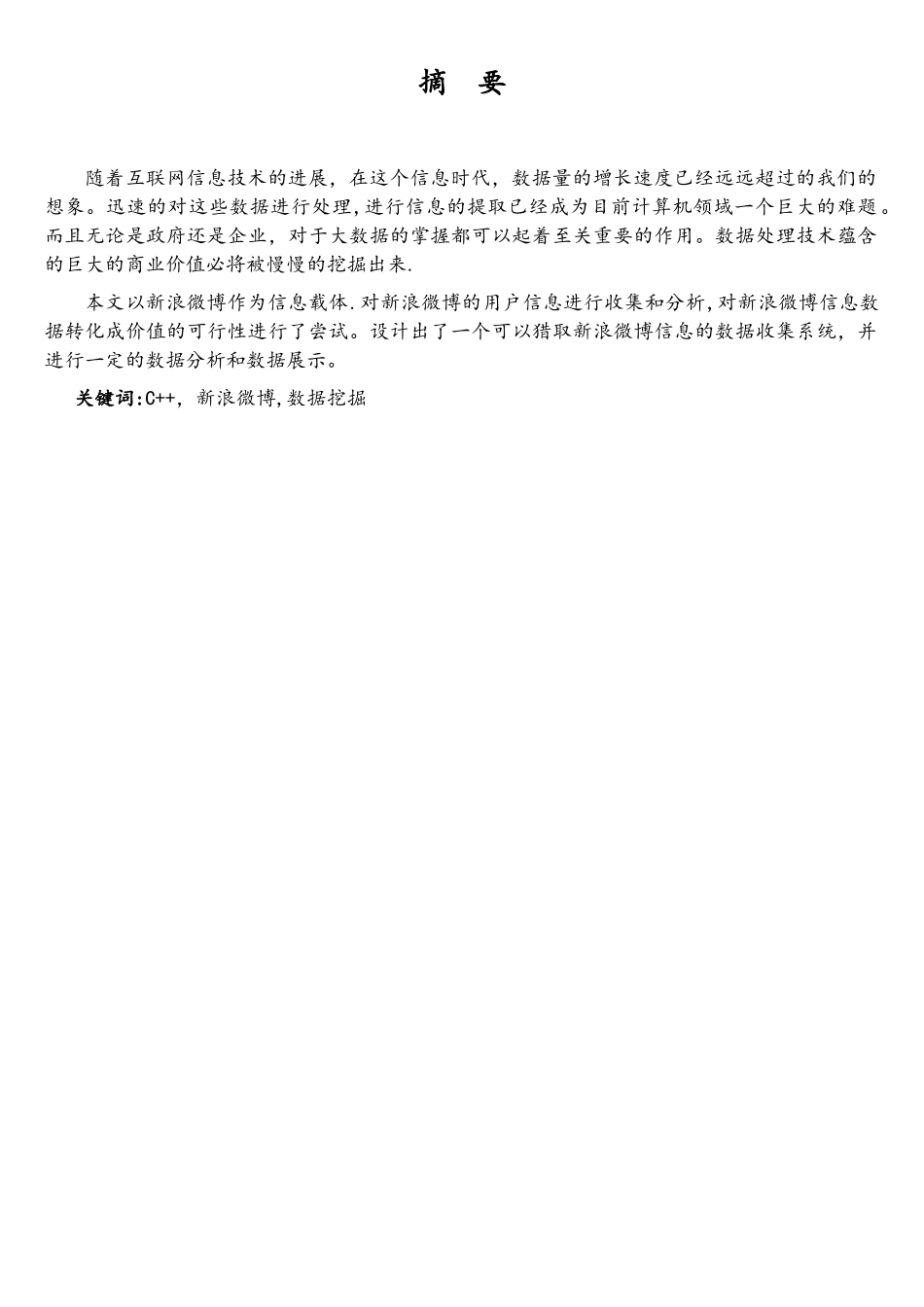 基于新浪微博的用户信息爬虫及分析_第2页
