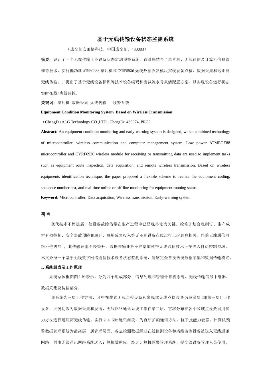 基于无线传输的设备工作状态点检预警标准管理系统_第1页