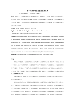 基于无线传输的设备工作状态点检预警标准管理系统