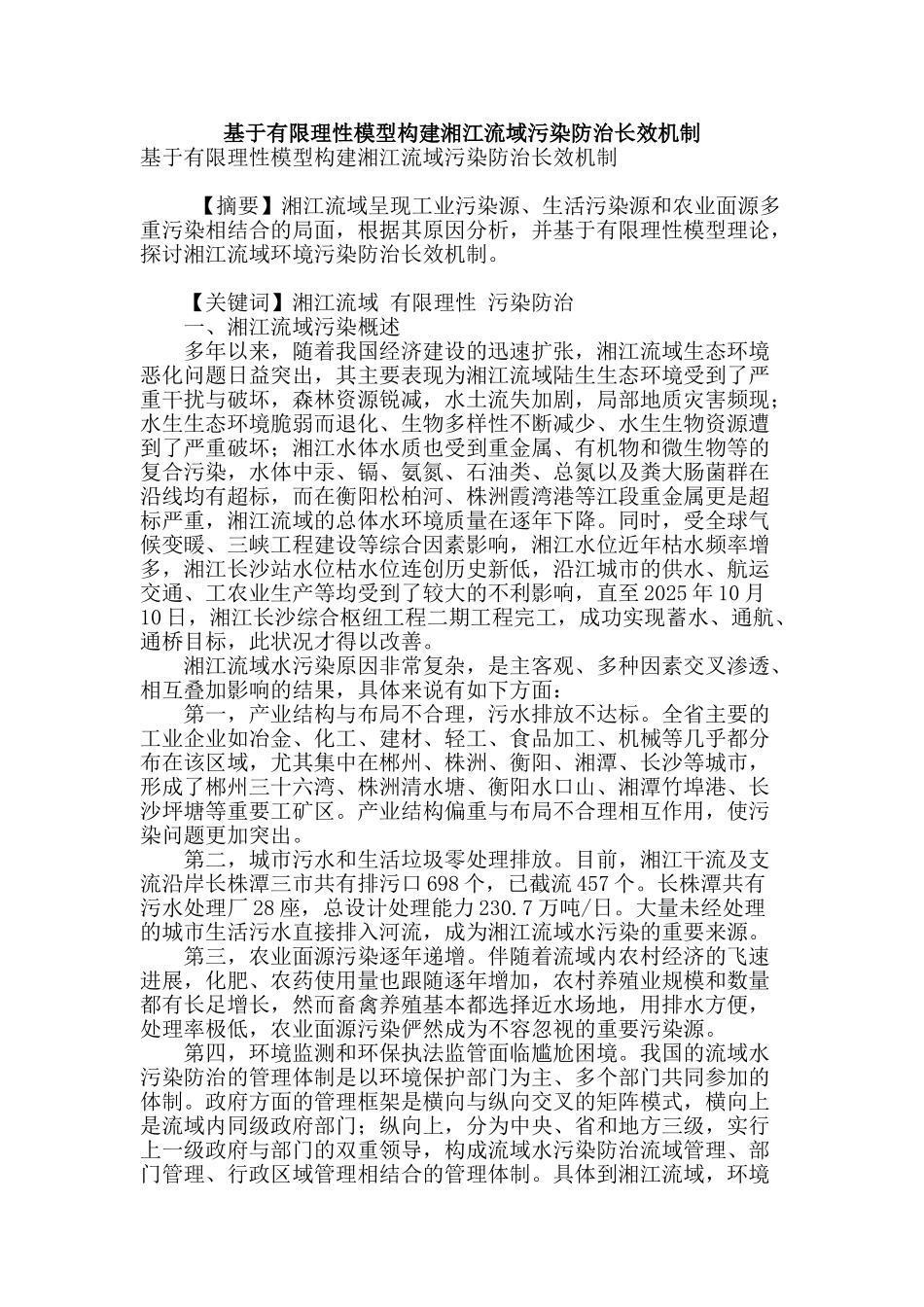 基于有限理性模型构建湘江流域污染防治长效机制_第1页