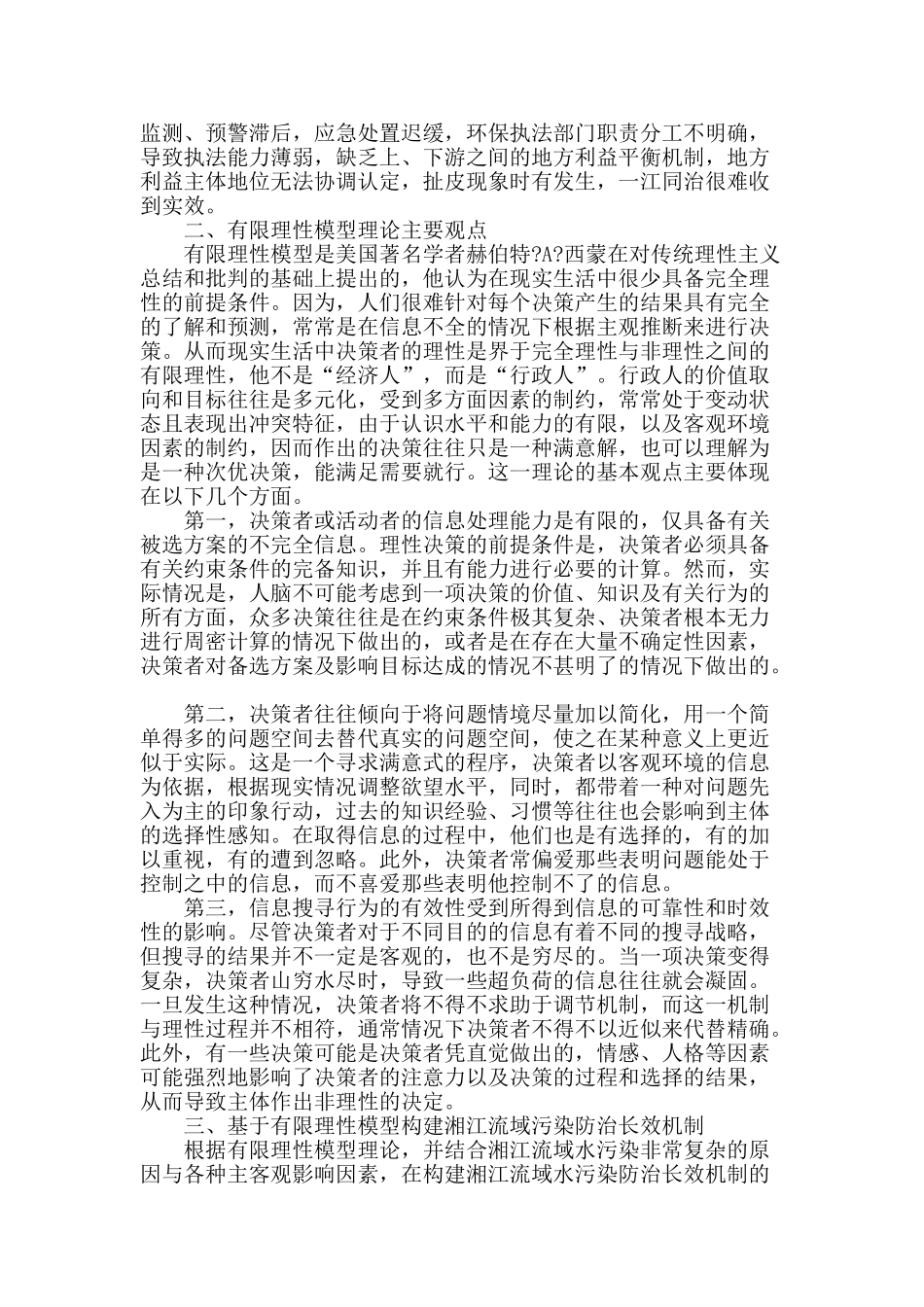 基于有限理性模型构建湘江流域污染防治长效机制_第2页