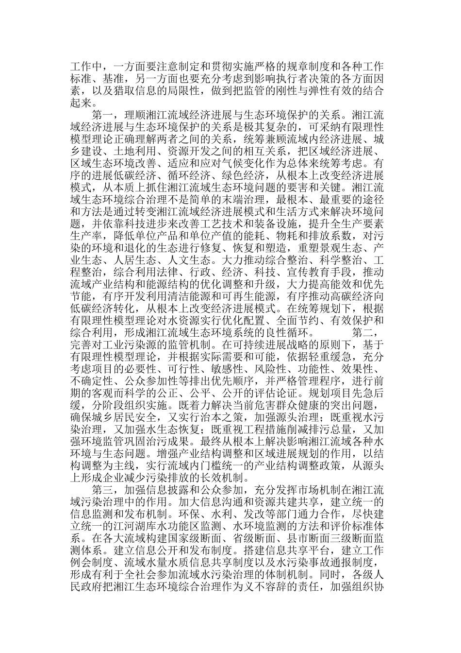 基于有限理性模型构建湘江流域污染防治长效机制_第3页