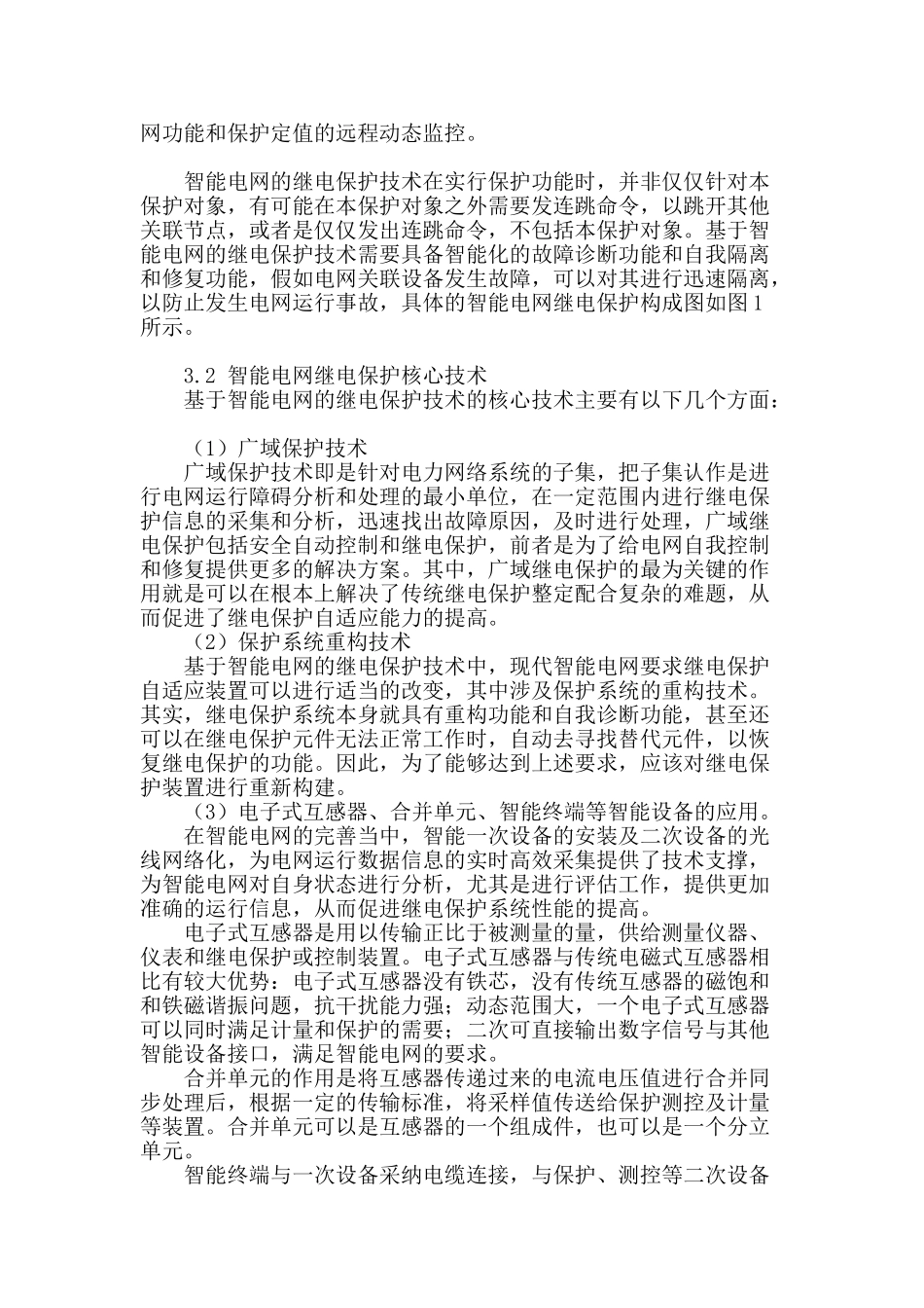 基于智能电网的继电保护技术_第2页