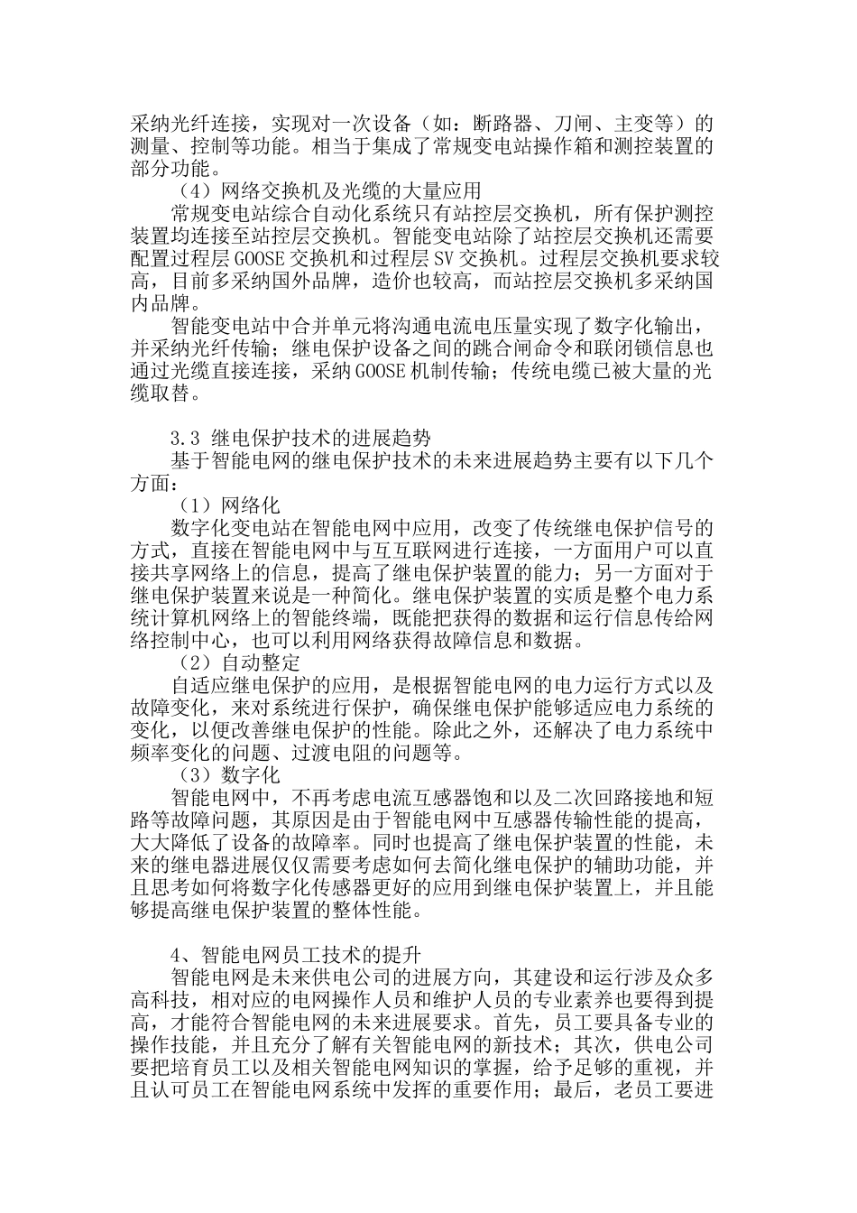 基于智能电网的继电保护技术_第3页
