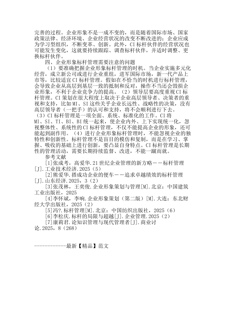 基于标杆管理的企业形象策划_第3页