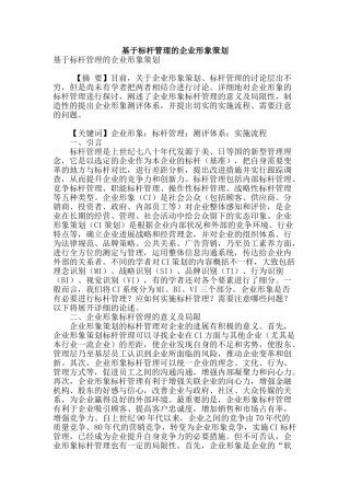 基于标杆管理的企业形象策划