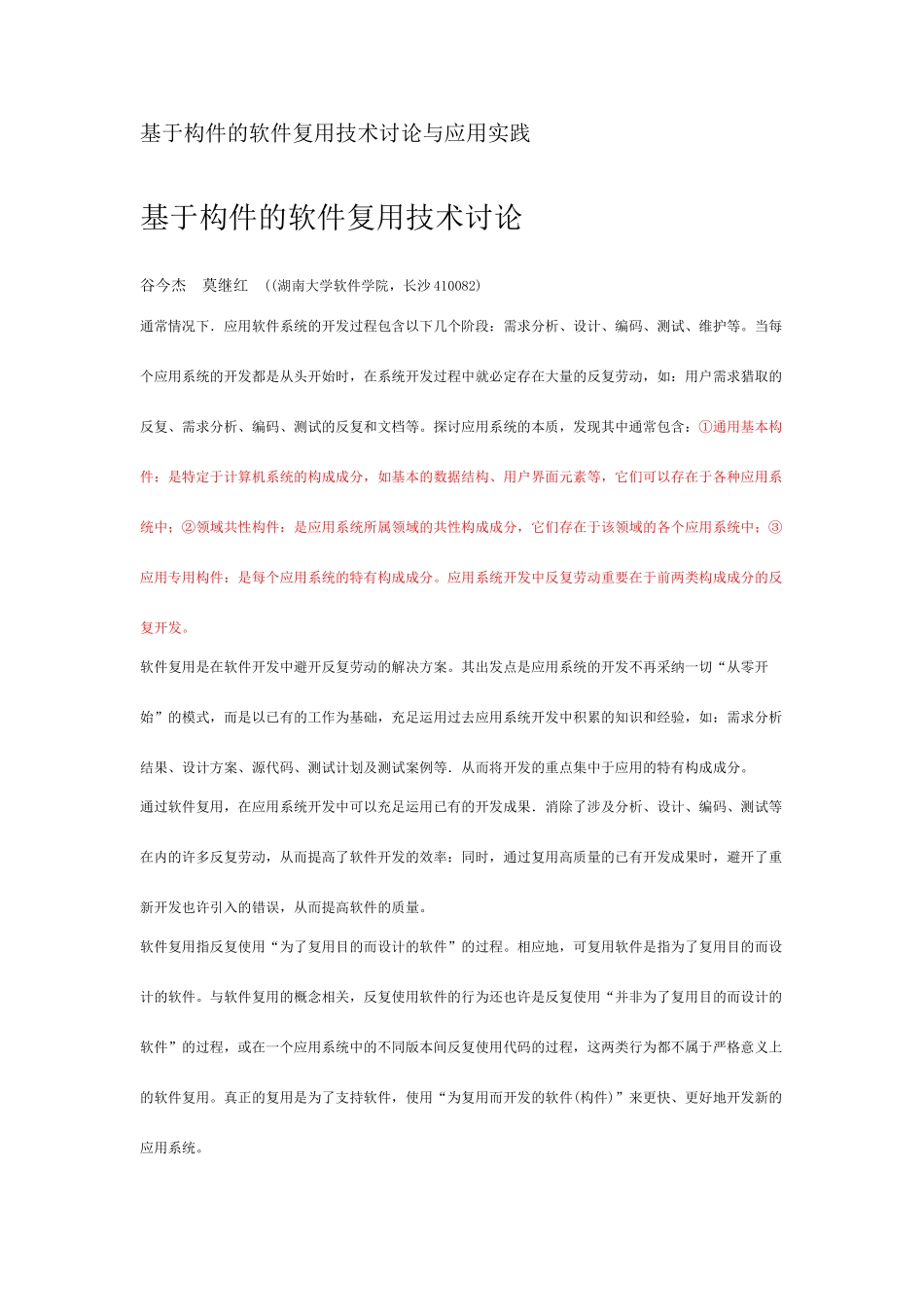 基于构件的软件复用技术研究与应用实践_第1页
