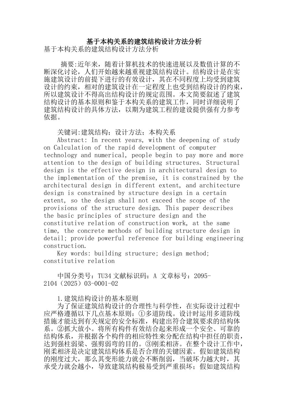 基于本构关系的建筑结构设计方法分析_第1页