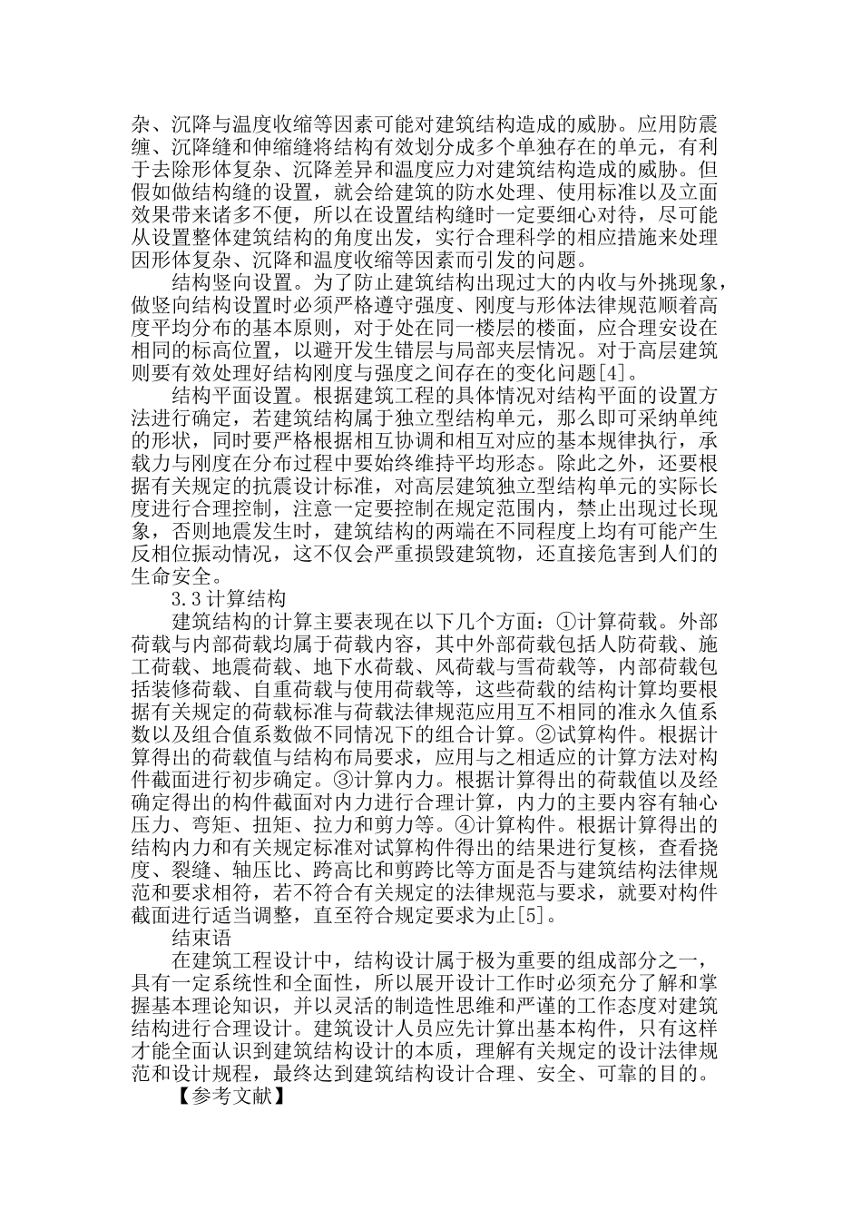 基于本构关系的建筑结构设计方法分析_第3页