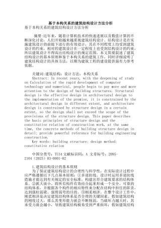基于本构关系的建筑结构设计方法分析