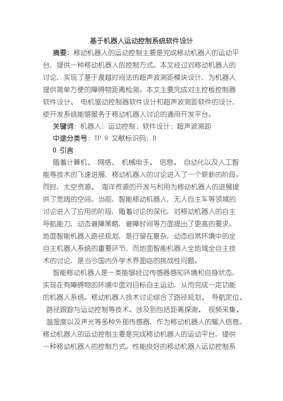 基于机器人运动控制系统软件设计样本_第1页