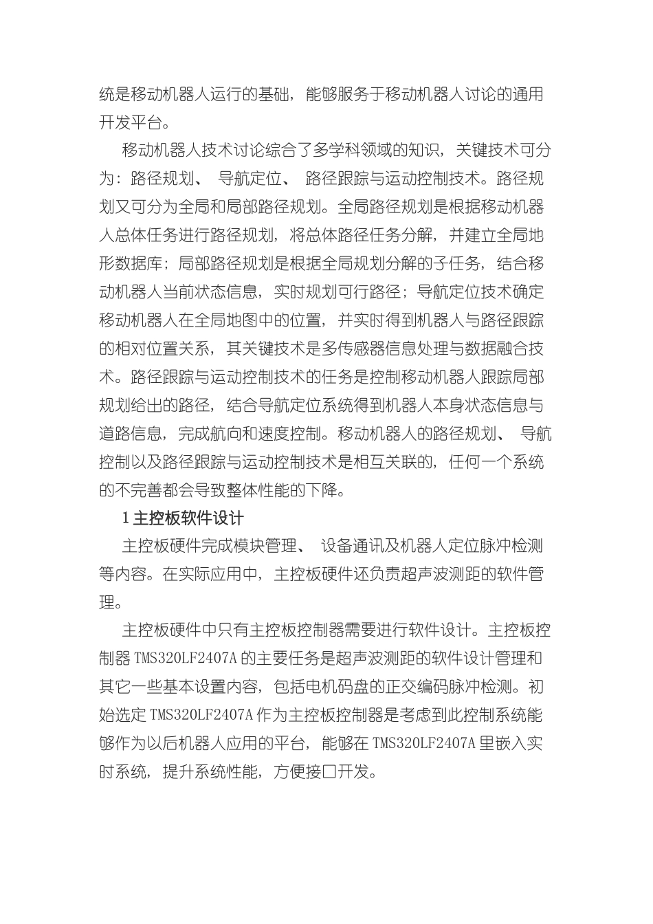 基于机器人运动控制系统软件设计样本_第2页